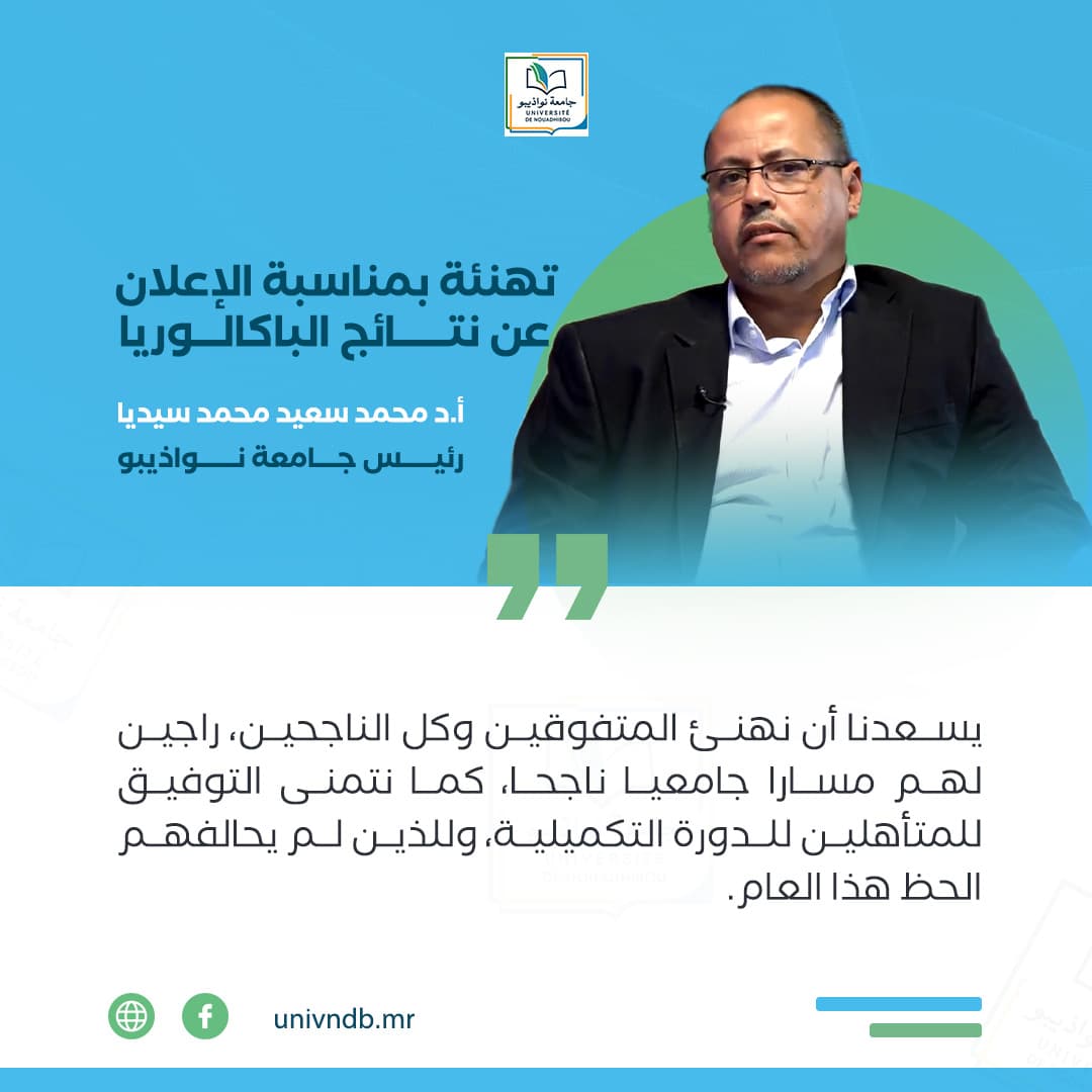 تهنئة رئيس جامعة نواذيبو للناجحين في الباكالوريا